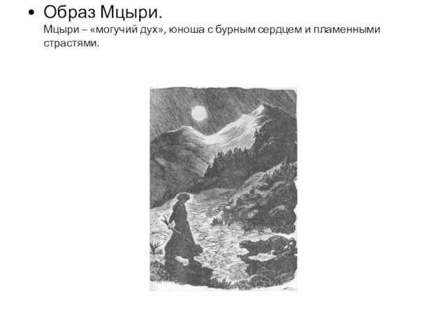 Образ Мцыри. Мцыри – «могучий дух», юноша с бурным сердцем и пламенными страстями.