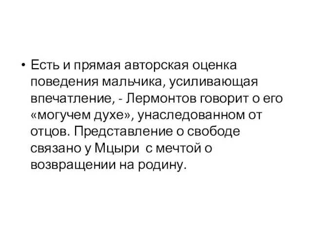 Есть и прямая авторская оценка поведения мальчика, усиливающая впечатление, - Лермонтов