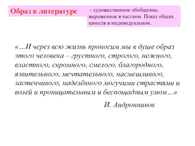 – художественное обобщение, выраженное в частном. Показ общих качеств в индивидуальном.