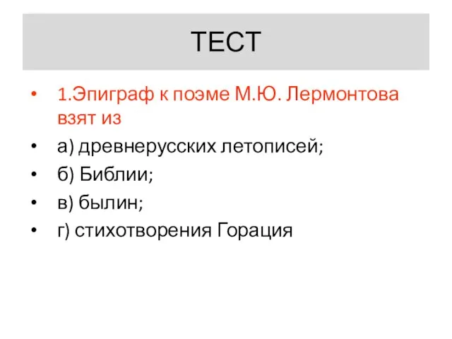 ТЕСТ 1.Эпиграф к поэме М.Ю. Лермонтова взят из а) древнерусских летописей;