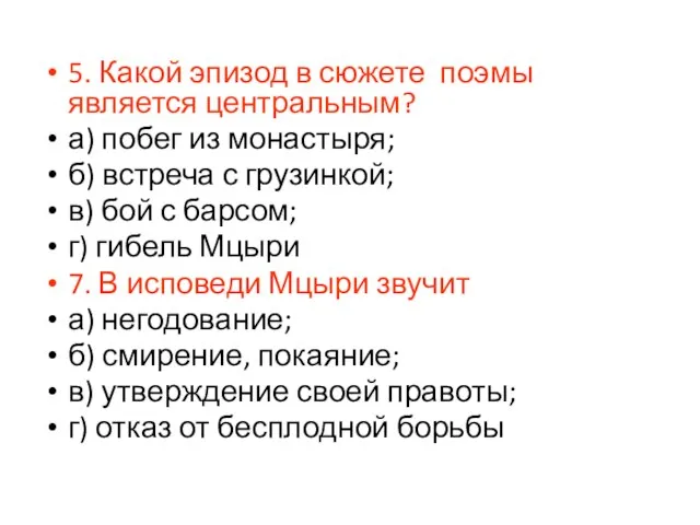 5. Какой эпизод в сюжете поэмы является центральным? а) побег из