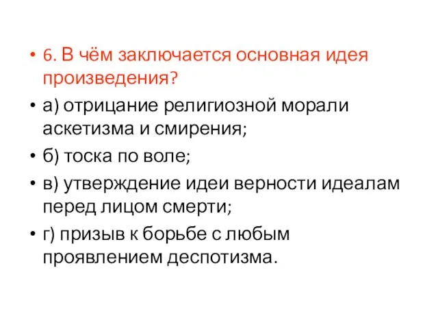 6. В чём заключается основная идея произведения? а) отрицание религиозной морали