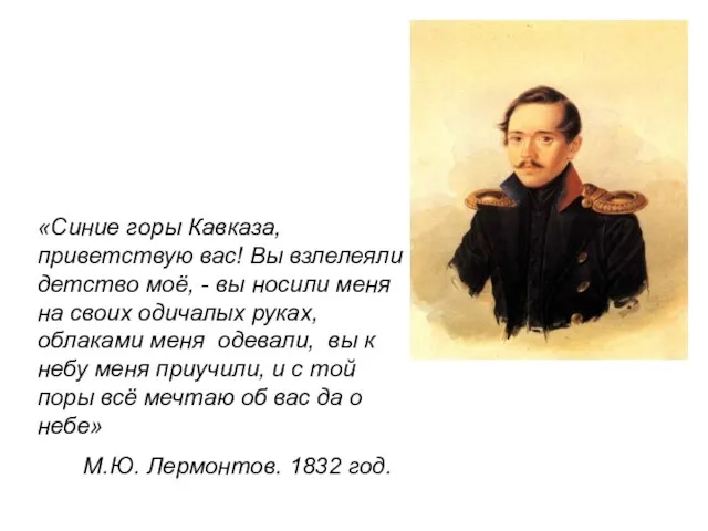 «Синие горы Кавказа, приветствую вас! Вы взлелеяли детство моё, - вы