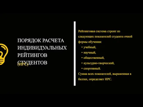 ПОРЯДОК РАСЧЕТА ИНДИВИДУАЛЬНЫХ РЕЙТИНГОВ СТУДЕНТОВ (ИРС) Рейтинговая система строит из следующих