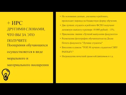 + ИРС ДРУГИМИ СЛОВАМИ, ЧТО ВЫ ЗА ЭТО ПОЛУЧИТЕ На основании