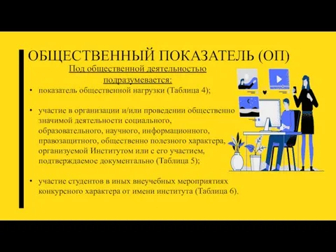 ОБЩЕСТВЕННЫЙ ПОКАЗАТЕЛЬ (ОП) Под общественной деятельностью подразумевается: показатель общественной нагрузки (Таблица