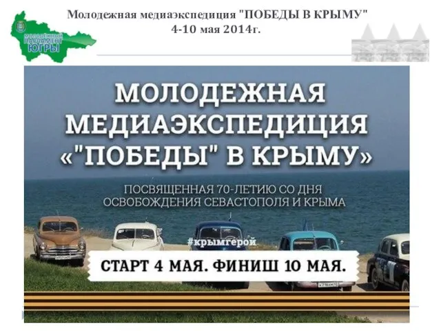 Молодежная медиаэкспедиция "ПОБЕДЫ В КРЫМУ" 4-10 мая 2014г.