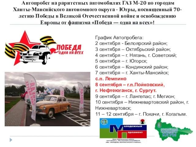 Автопробег на раритетных автомобилях ГАЗ М-20 по городам Ханты-Мансийского автономного округа