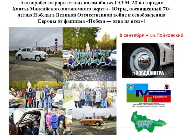Автопробег на раритетных автомобилях ГАЗ М-20 по городам Ханты-Мансийского автономного округа