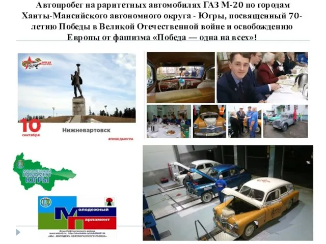 Автопробег на раритетных автомобилях ГАЗ М-20 по городам Ханты-Мансийского автономного округа