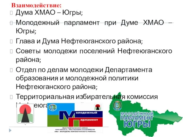 Взаимодействие: Дума ХМАО – Югры; Молодежный парламент при Думе ХМАО –