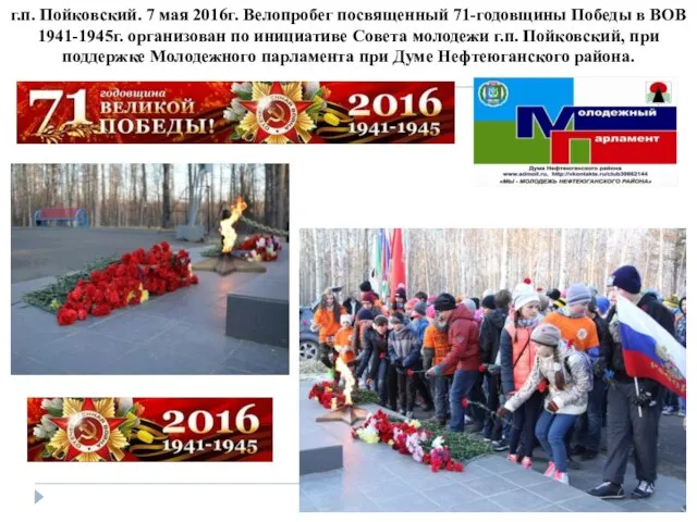 г.п. Пойковский. 7 мая 2016г. Велопробег посвященный 71-годовщины Победы в ВОВ