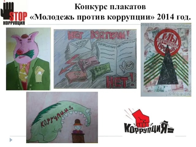 Конкурс плакатов «Молодежь против коррупции» 2014 год.