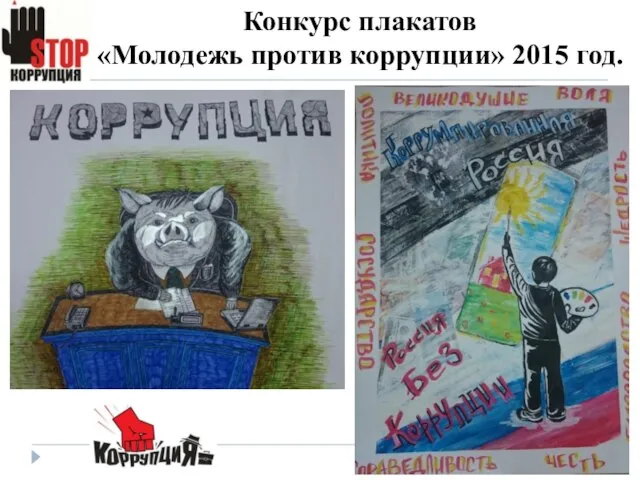Конкурс плакатов «Молодежь против коррупции» 2015 год.