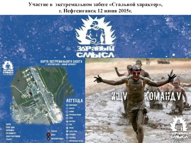 Участие в экстремальном забеге «Стальной характер», г. Нефтеюганск 12 июня 2015г.