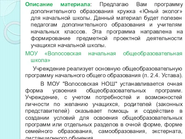 Описание материала: Предлагаю Вам программу дополнительного образования кружка «Юный эколог» для