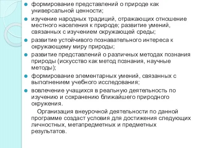 формирование представлений о природе как универсальной ценности; изучение народных традиций, отражающих