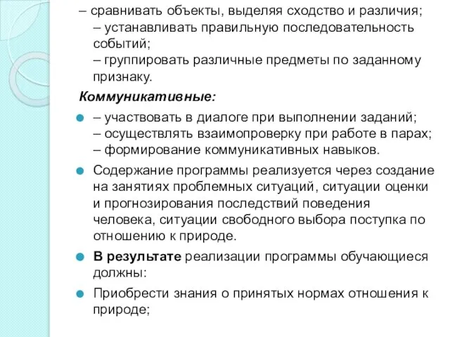 – сравнивать объекты, выделяя сходство и различия; – устанавливать правильную последовательность