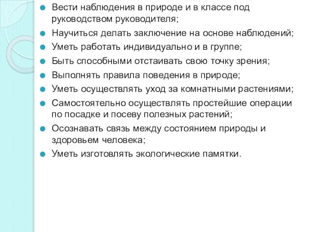 Вести наблюдения в природе и в классе под руководством руководителя; Научиться