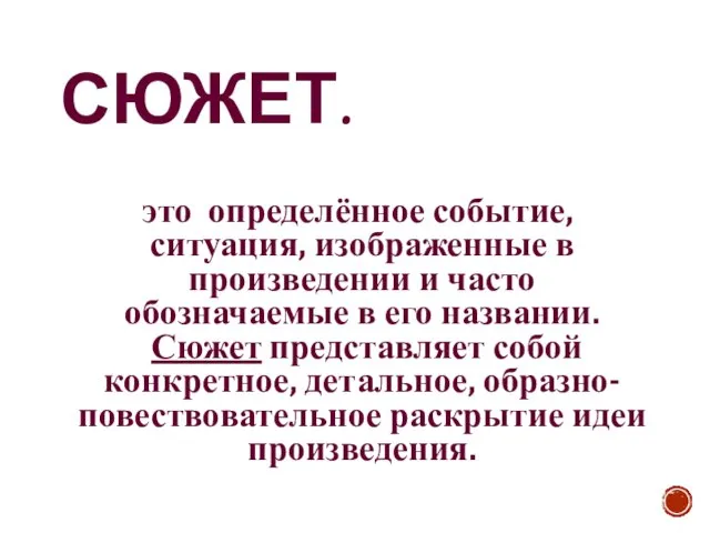 СЮЖЕТ. это определённое событие, ситуация, изображенные в произведении и часто обозначаемые