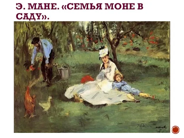 Э. МАНЕ. «СЕМЬЯ МОНЕ В САДУ».