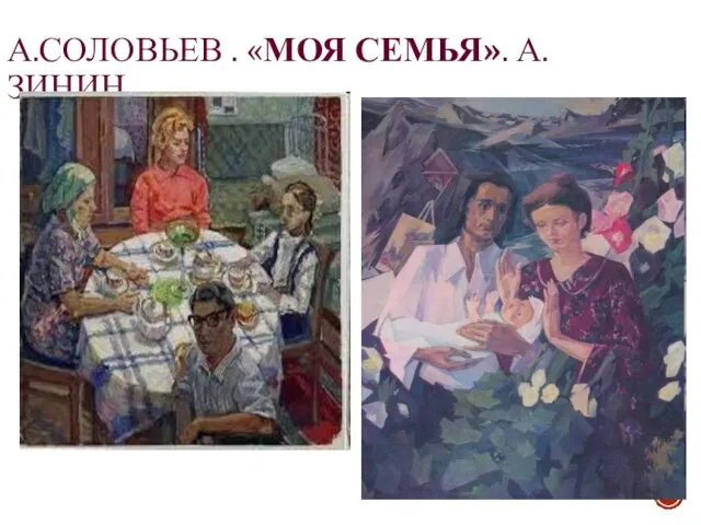 А.СОЛОВЬЕВ . «МОЯ СЕМЬЯ». А. ЗИНИН