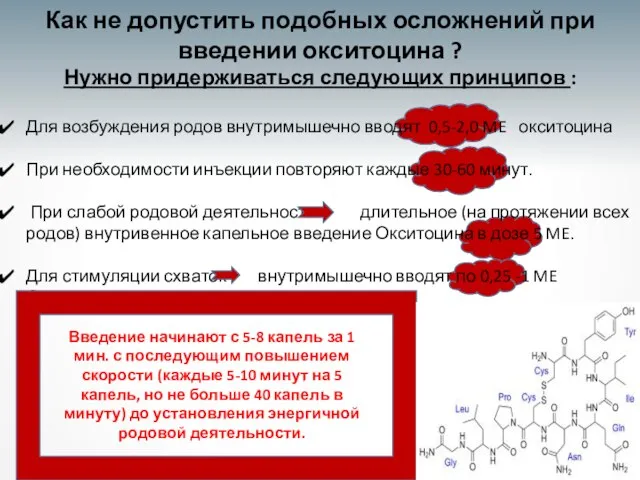 Как не допустить подобных осложнений при введении окситоцина ? Нужно придерживаться