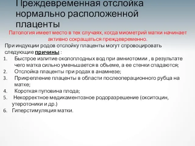 Преждевременная отслойка нормально расположенной плаценты Патология имеет место в тех случаях,