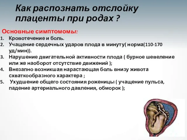 Как распознать отслойку плаценты при родах ? Основные симптомомы: Кровотечение и