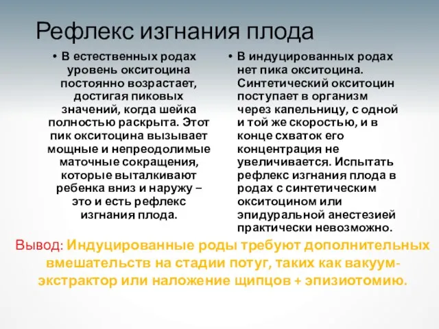 Рефлекс изгнания плода В естественных родах уровень окситоцина постоянно возрастает, достигая