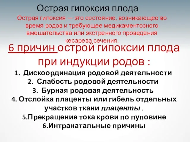 Острая гипоксия плода Острая гипоксия — это состояние, возникающее во время