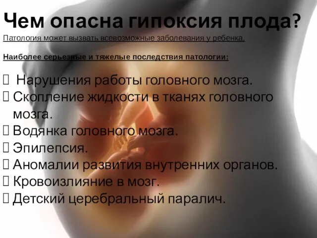 Чем опасна гипоксия плода? Патология может вызвать всевозможные заболевания у ребенка.