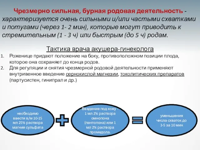 Чрезмерно сильная, бурная родовая деятельность - характеризуется очень сильными и/или частыми