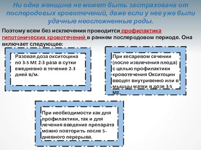 Ни одна женщина не может быть застрахована от послеродовых кровотечений, даже