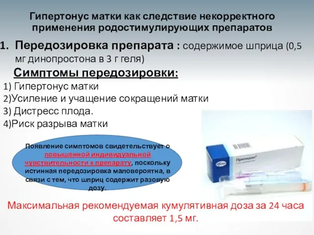 Передозировка препарата : содержимое шприца (0,5 мг динопростона в 3 г