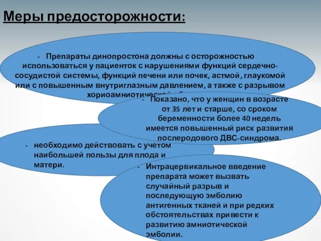 Меры предосторожности: Препараты динопростона должны с осторожностью использоваться у пациенток с