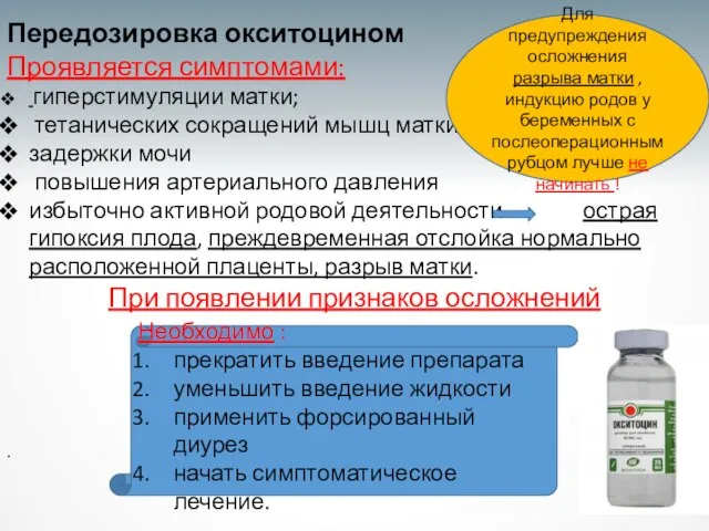 Передозировка окситоцином Проявляется симптомами: гиперстимуляции матки; тетанических сокраще­ний мышц матки задержки