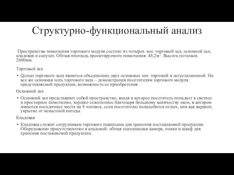 Структурно-функциональный анализ Пространство помещения торгового модуля состоит из четырех зон: торговый