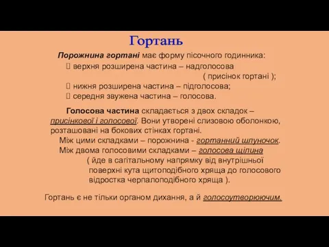 Гортань Порожнина гортані має форму пісочного годинника: верхня розширена частина –