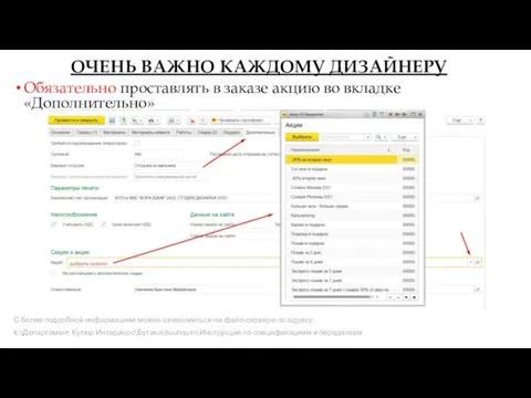 Обязательно проставлять в заказе акцию во вкладке «Дополнительно» С более подробной