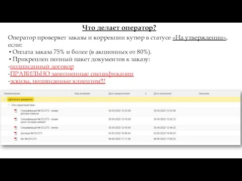 Что делает оператор? Оператор проверяет заказы и коррекции кутюр в статусе