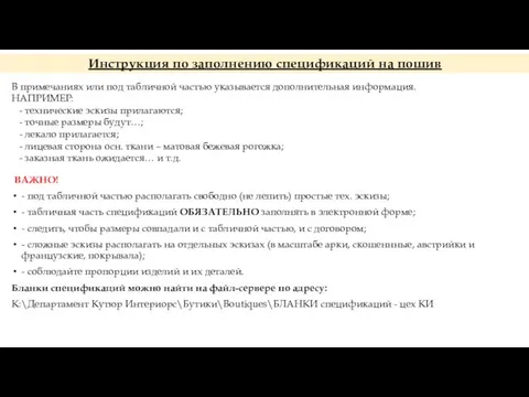 Инструкция по заполнению спецификаций на пошив В примечаниях или под табличной