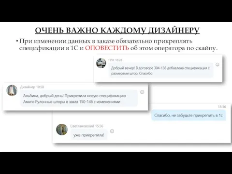 ОЧЕНЬ ВАЖНО КАЖДОМУ ДИЗАЙНЕРУ При изменении данных в заказе обязательно прикреплять