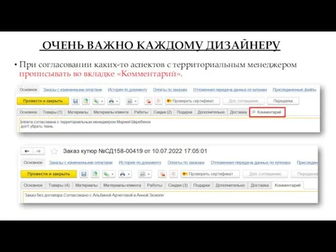 ОЧЕНЬ ВАЖНО КАЖДОМУ ДИЗАЙНЕРУ При согласовании каких-то аспектов с территориальным менеджером прописывать во вкладке «Комментарий».