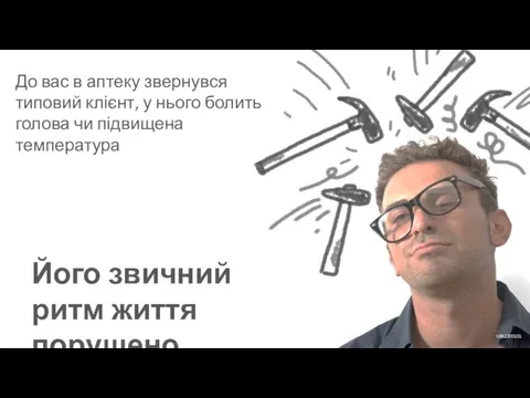 До вас в аптеку звернувся типовий клієнт, у нього болить голова