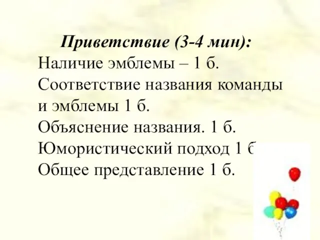 Приветствие (3-4 мин): Наличие эмблемы – 1 б. Соответствие названия команды