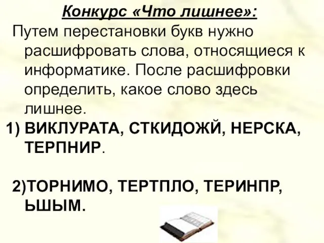 Конкурс «Что лишнее»: Путем перестановки букв нужно расшифровать слова, относящиеся к