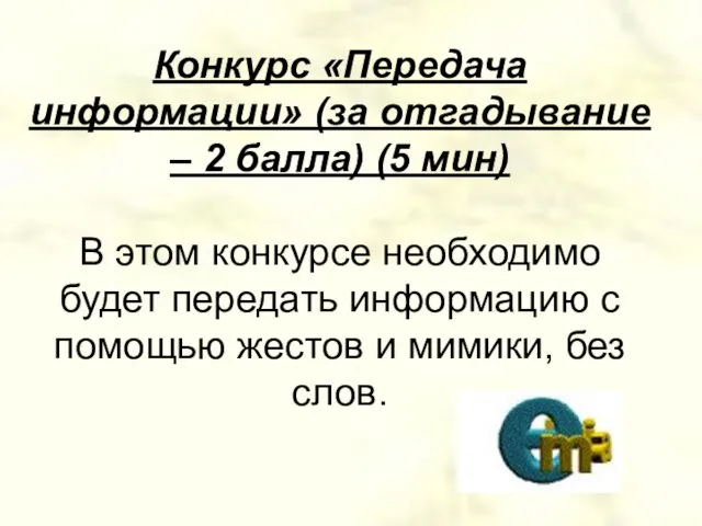 Конкурс «Передача информации» (за отгадывание – 2 балла) (5 мин) В