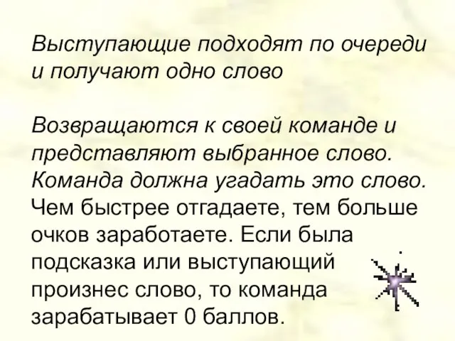 Выступающие подходят по очереди и получают одно слово Возвращаются к своей