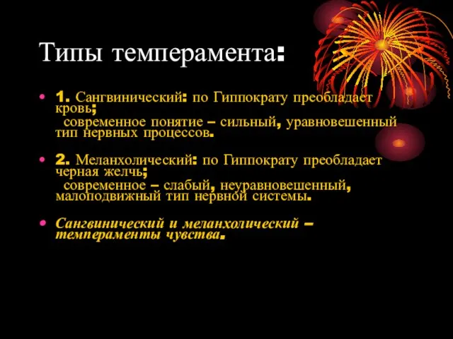 Типы темперамента: 1. Сангвинический: по Гиппократу преобладает кровь; современное понятие –